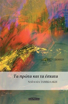 Τα πρώτα και τα έσχατα