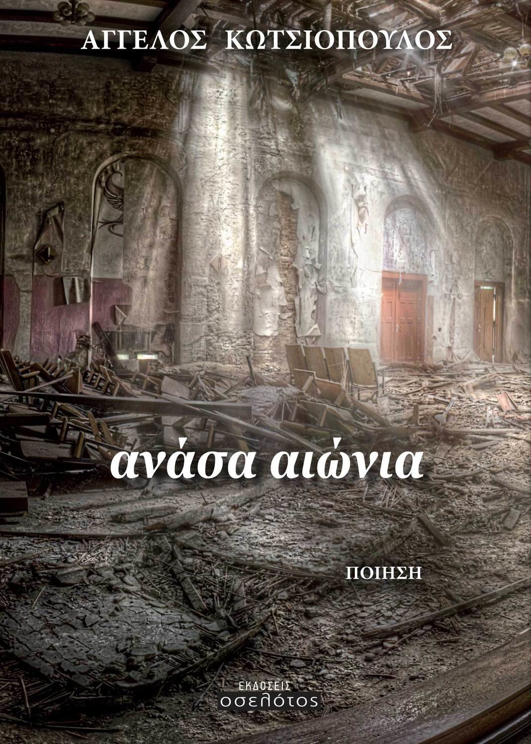 Ανάσα αιώνια
