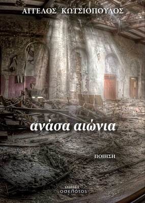 Ανάσα αιώνια