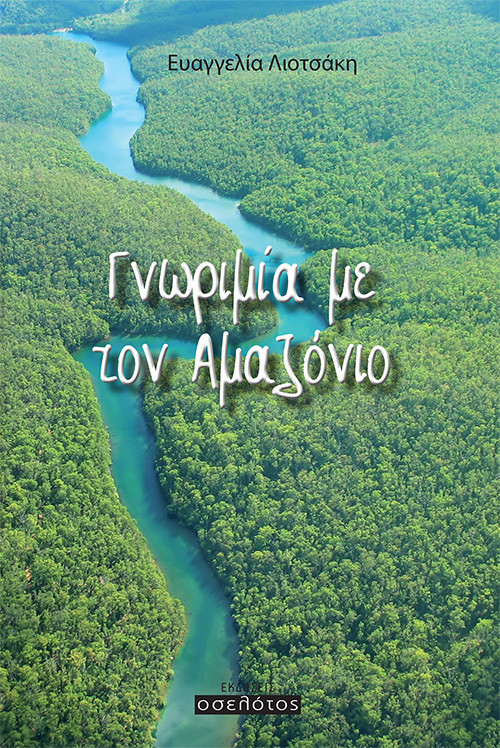Γνωριμία με  τον Αμαζόνιο