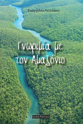 Γνωριμία με  τον Αμαζόνιο