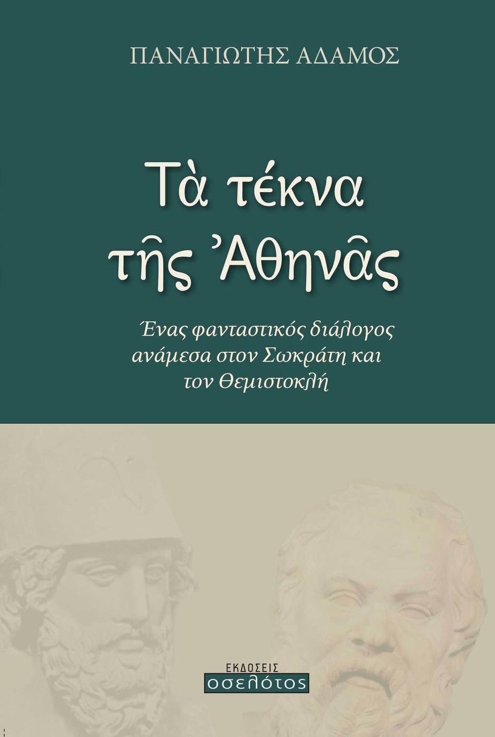 Τα Τέκνα της Αθηνάς