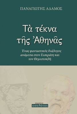Τα Τέκνα της Αθηνάς