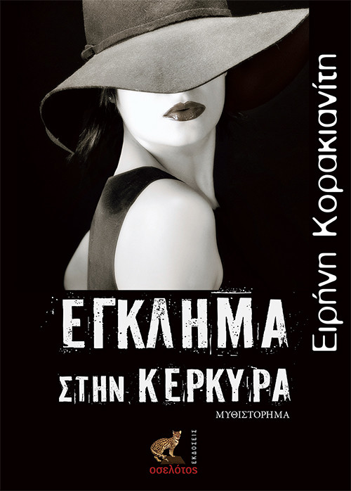 Έγκλημα στην Κέρκυρα