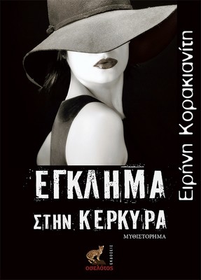 Έγκλημα στην Κέρκυρα