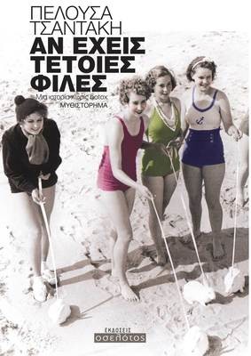 Αν έχεις τέτοιες φίλες