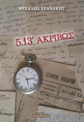 5.13&#39; ακριβώς