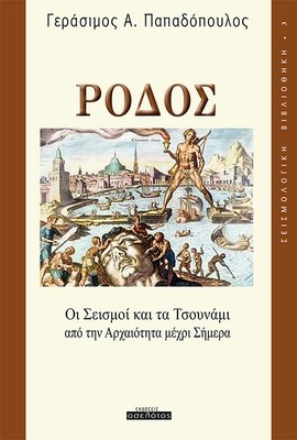 Ρόδος, Οι Σεισμοί και τα Τσουνάμι από την Αρχαιότητα μέχρι Σήμερα