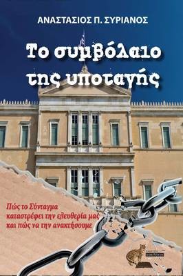 Το συμβόλαιο της υποταγής