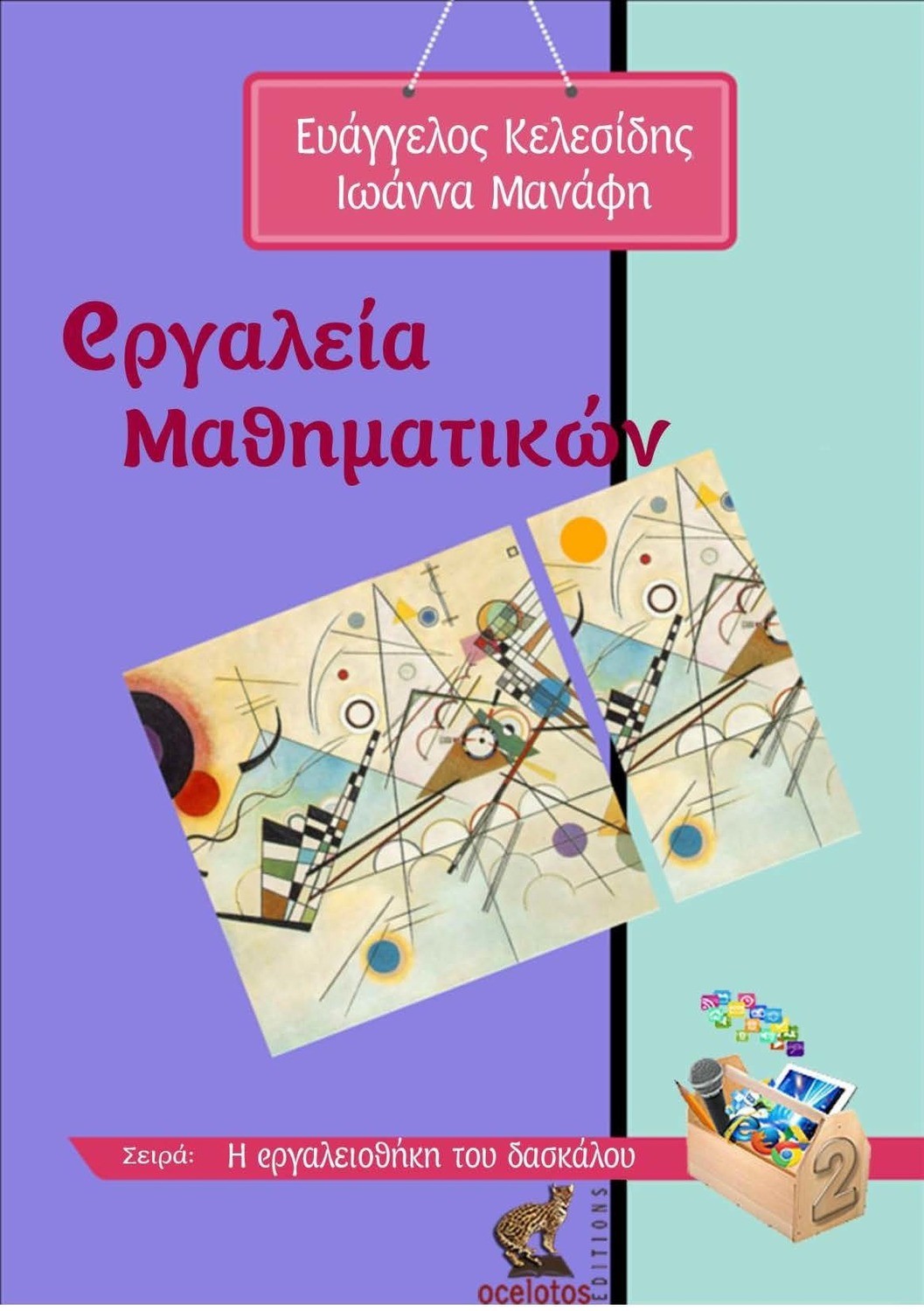 eργαλεία μαθηματικών