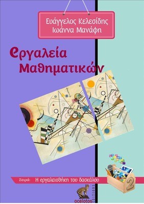 eργαλεία μαθηματικών