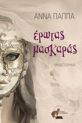 Έρωτας μασκαράς