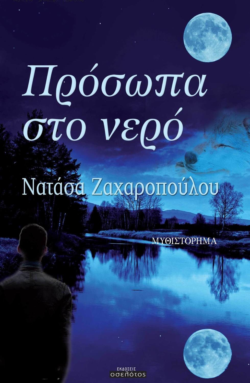 Πρόσωπα στο νερό