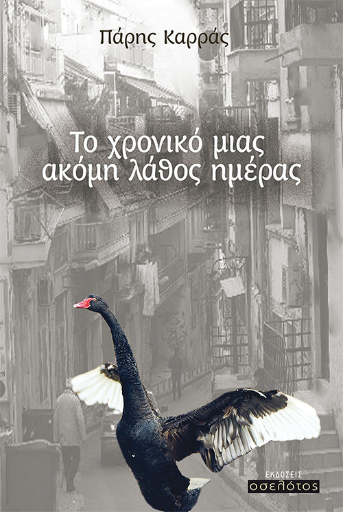Το Χρονικό μιας ακόμη λάθος ημέρας