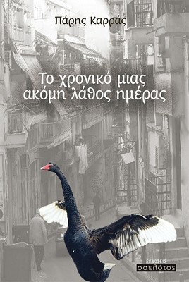 Το Χρονικό μιας ακόμη λάθος ημέρας