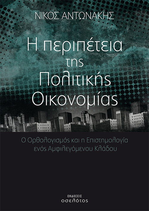 Η περιπέτεια  της  Πολιτικής  Οικονομίας