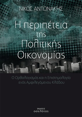 Η περιπέτεια  της  Πολιτικής  Οικονομίας