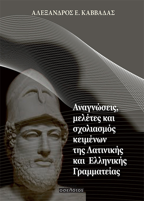 Αναγνώσεις, μελέτες και σχολιασμός κειμένων της Λατινικής και Ελληνικής Γραμματείας