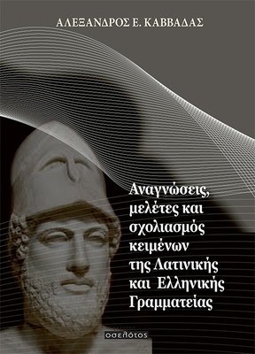 Αναγνώσεις, μελέτες και σχολιασμός κειμένων της Λατινικής και Ελληνικής Γραμματείας