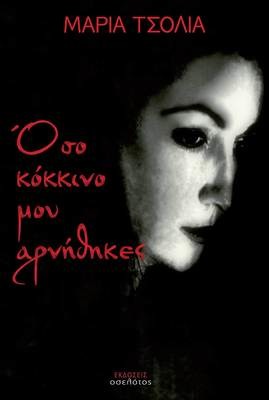 Όσο κόκκινο μου αρνήθηκες