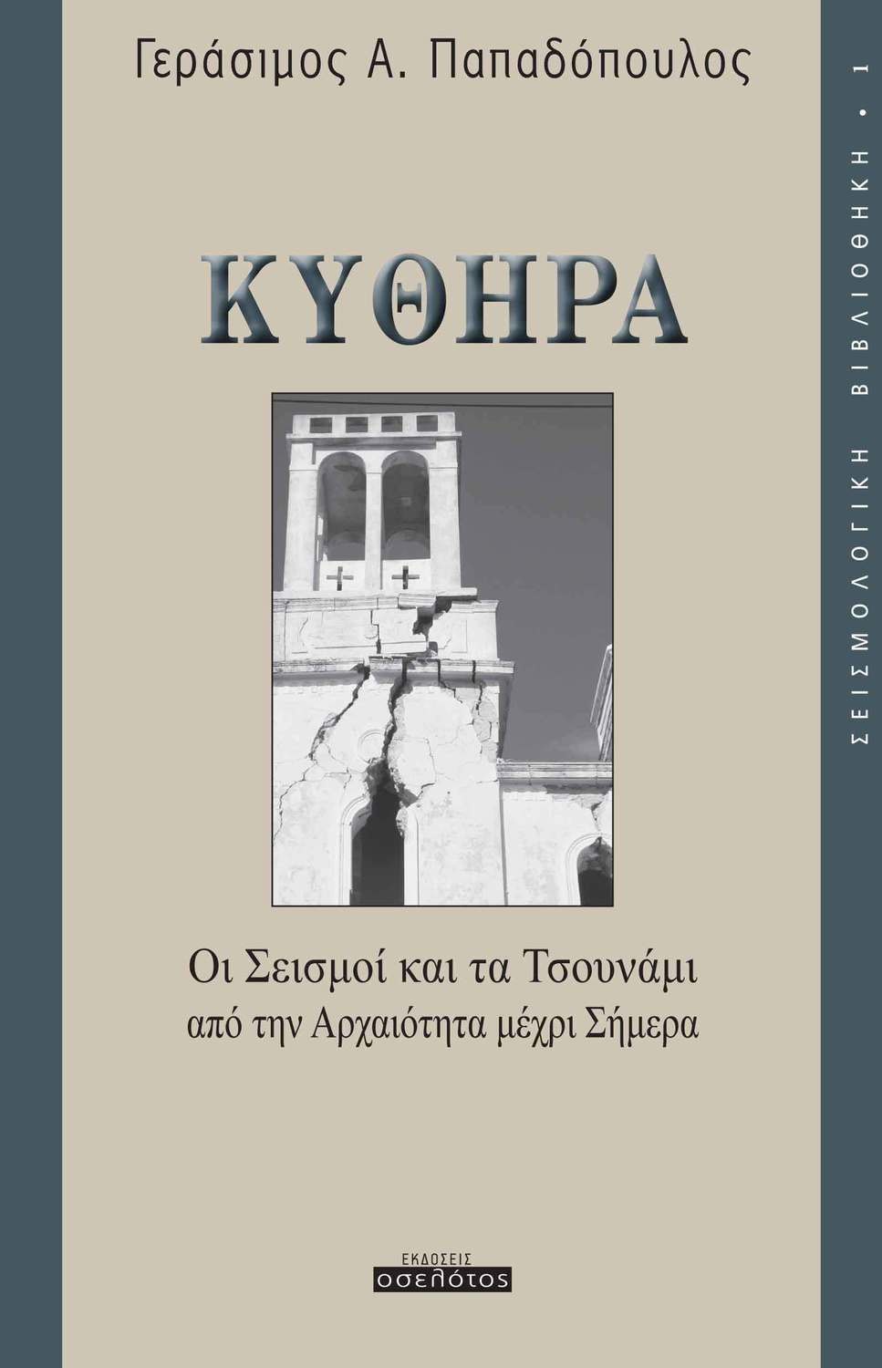 Κύθηρα - Οι Σεισμοί και τα Τσουνάμι  από την Αρχαιότητα μέχρι Σήμερα