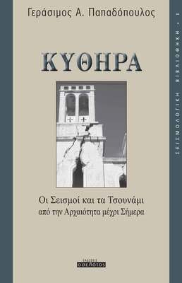 Κύθηρα - Οι Σεισμοί και τα Τσουνάμι  από την Αρχαιότητα μέχρι Σήμερα