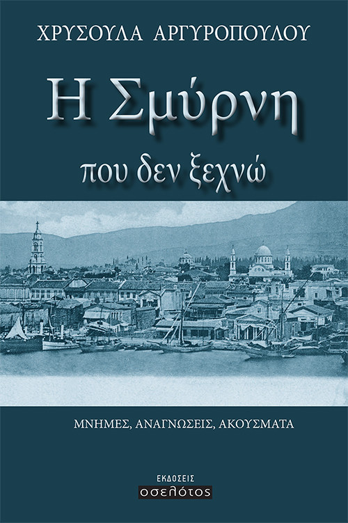 Η Σμύρνη  που δεν ξεχνώ