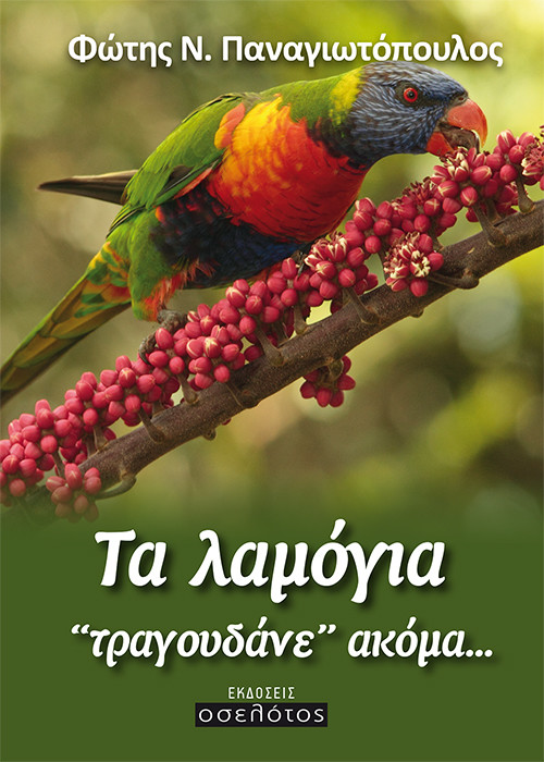 Τα λαμόγια ‘‘τραγουδάνε’’ ακόμα...