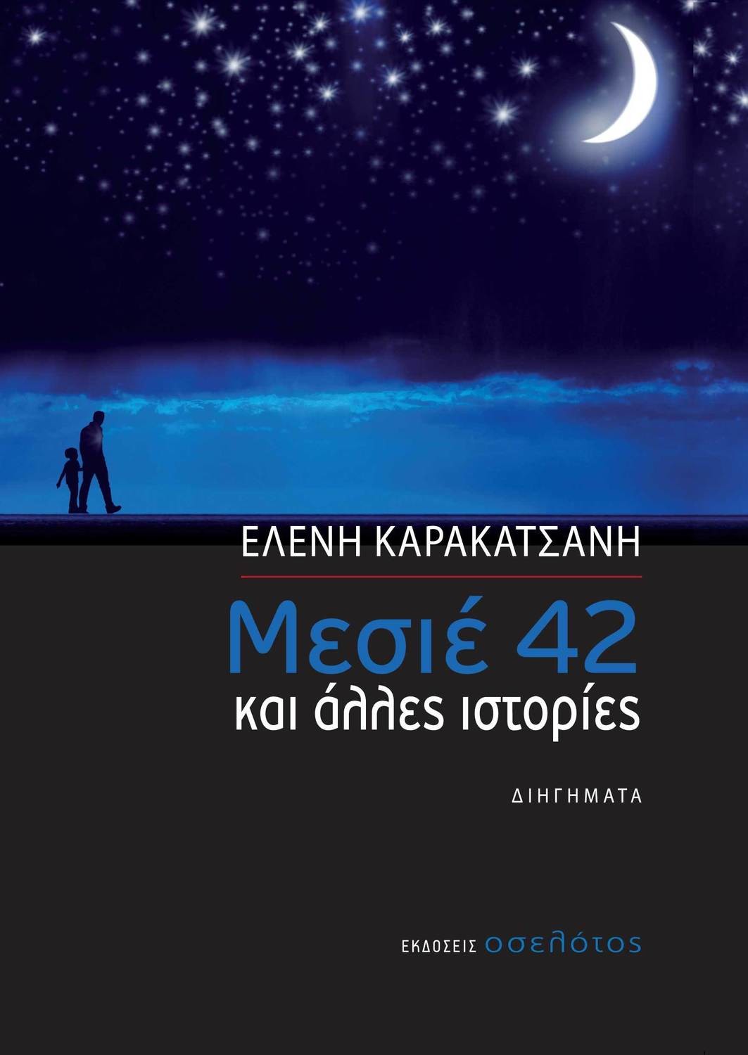 Μεσιέ 42 και άλλες ιστορίες