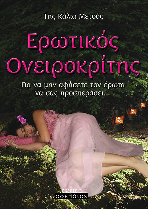 Ερωτικός Ονειροκρίτης