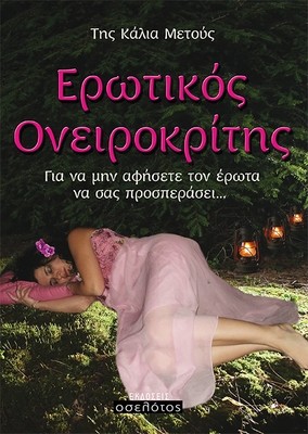 Ερωτικός Ονειροκρίτης