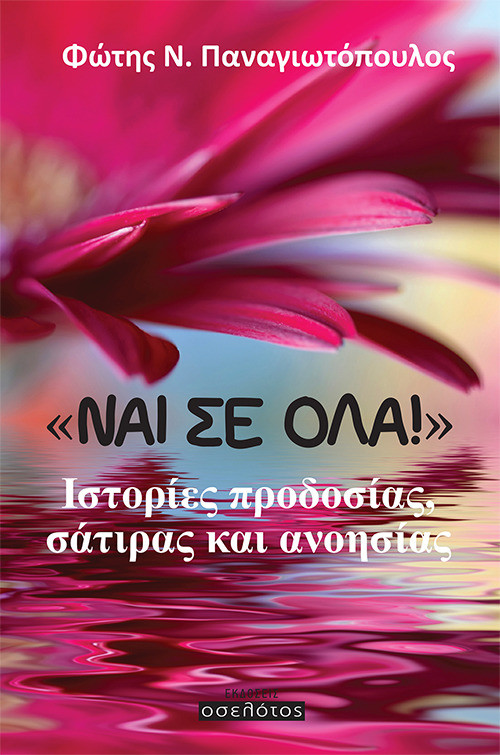 «Ναι σε όλα!»