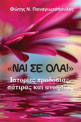 «Ναι σε όλα!»