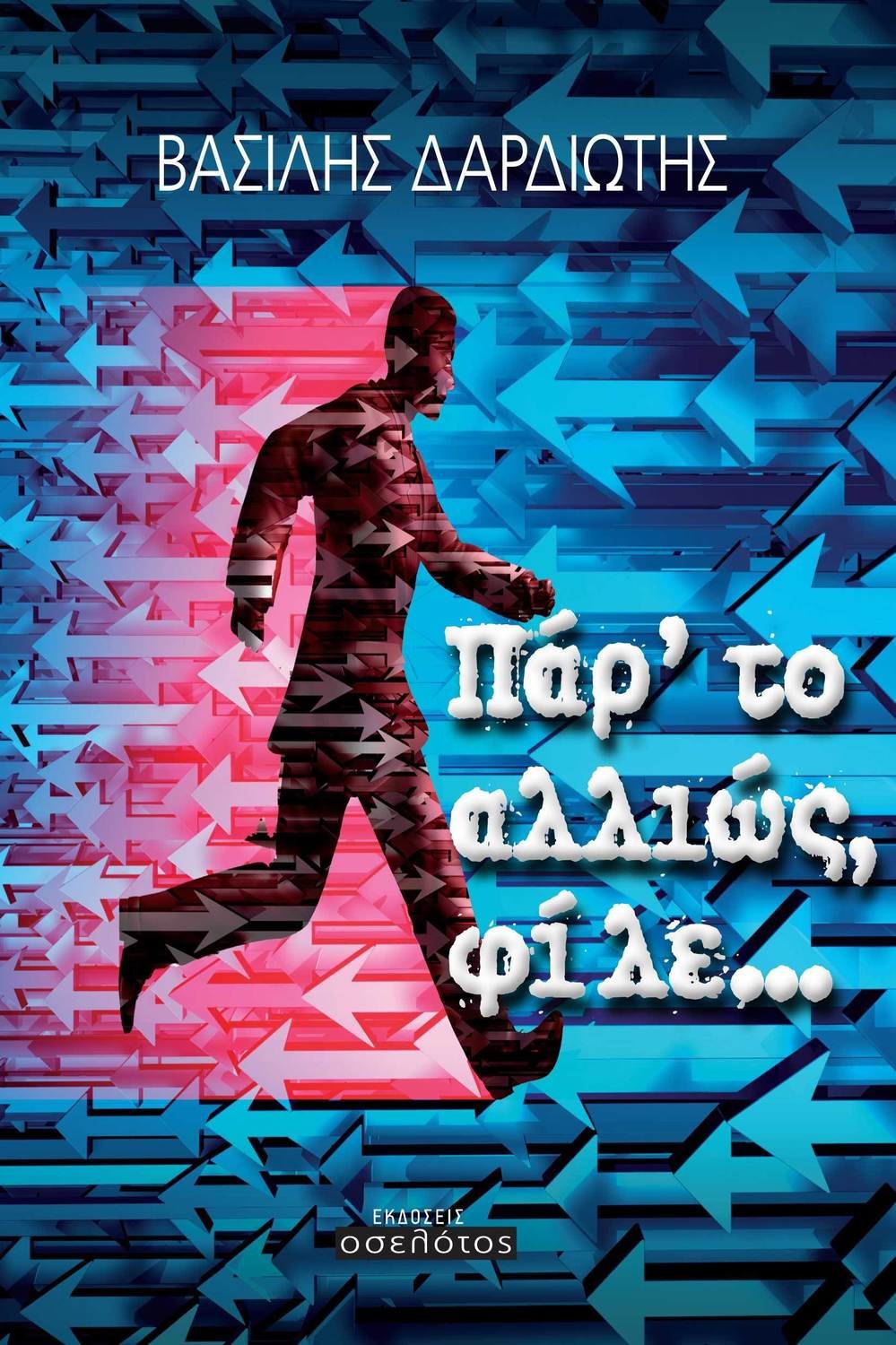 Πάρ&#39;το αλλιώς, φίλε...