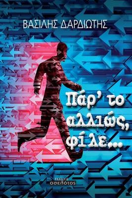 Πάρ&#39;το αλλιώς, φίλε...