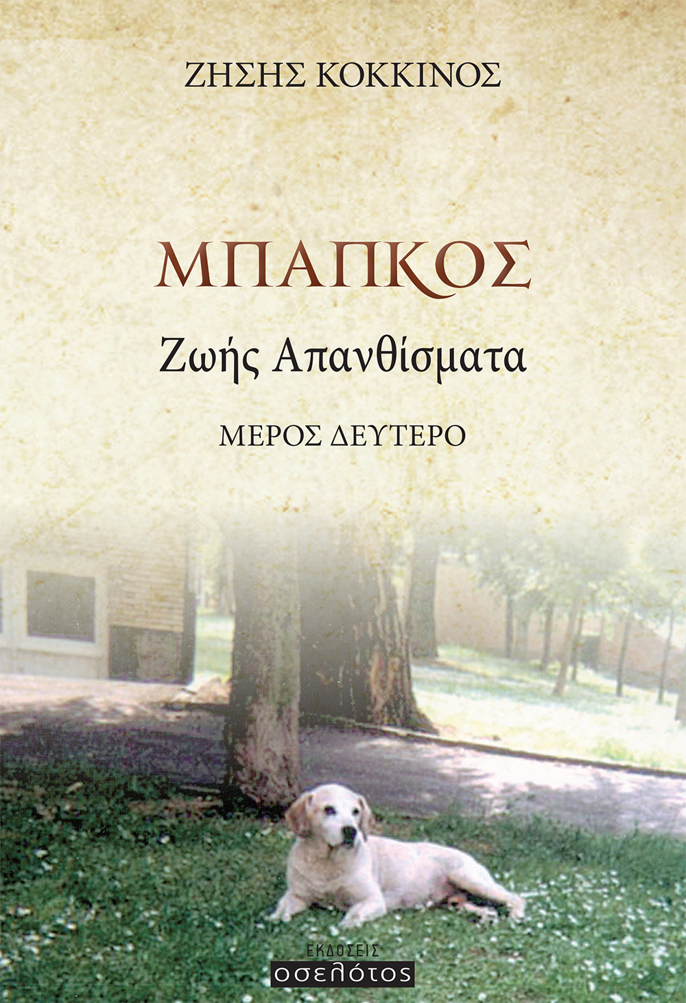 Μπάπκος, Ζωής Απανθίσματα, Μέρος δεύτερο