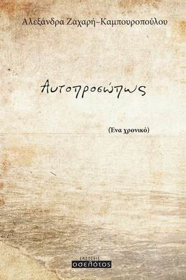 Αυτοπροσώπως