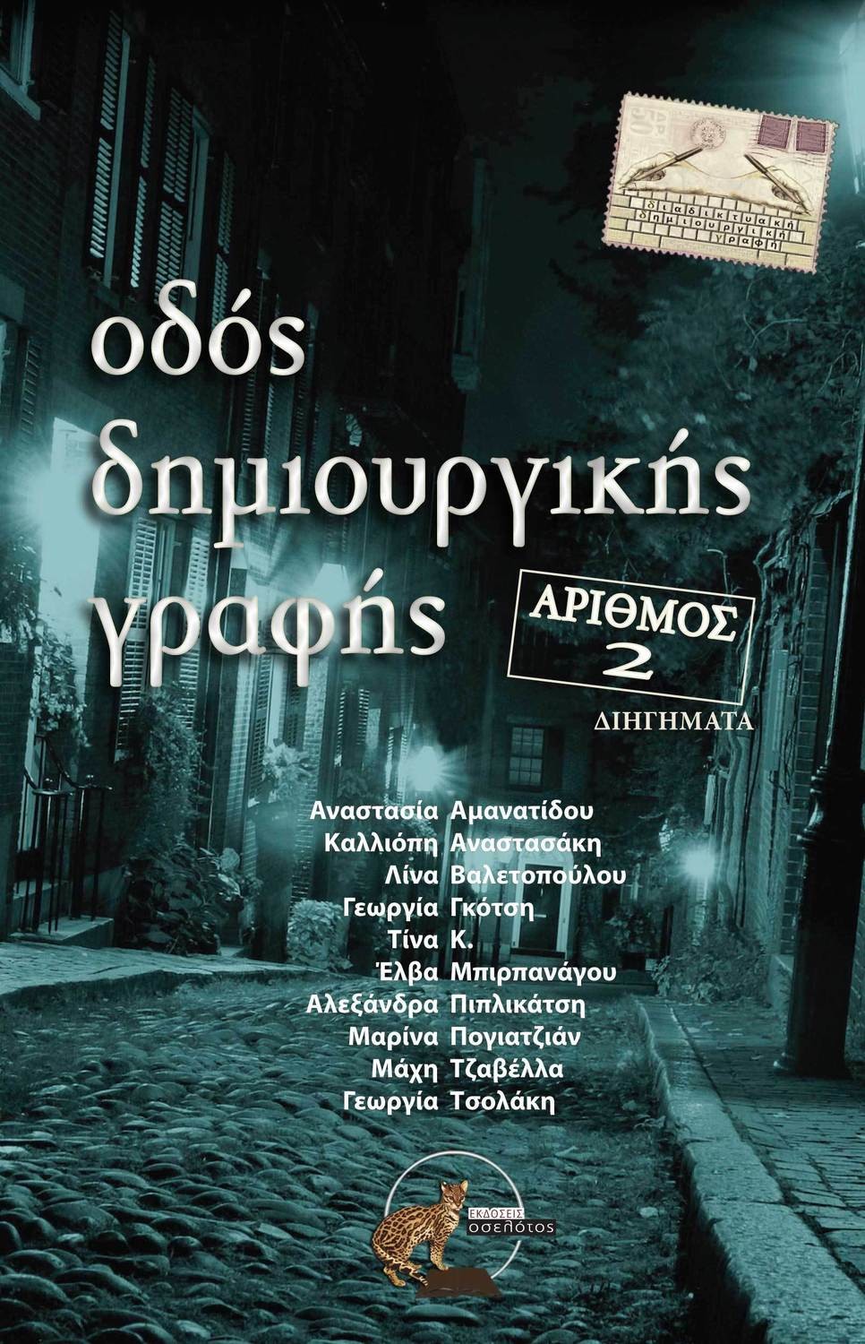 Οδός δημιουργικής γραφής - αριθμός 2