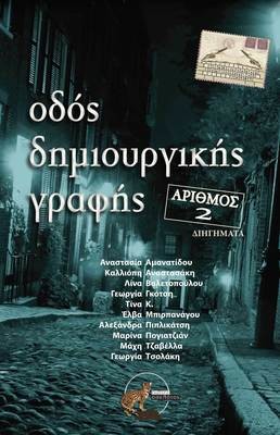 Οδός δημιουργικής γραφής - αριθμός 2