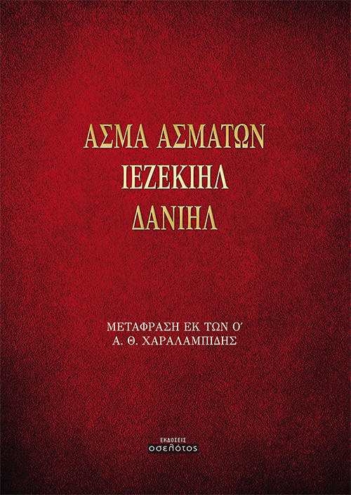 Άσμα Ασμάτων - Ιεζεκιήλ - Δανιήλ