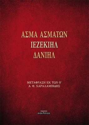Άσμα Ασμάτων - Ιεζεκιήλ - Δανιήλ