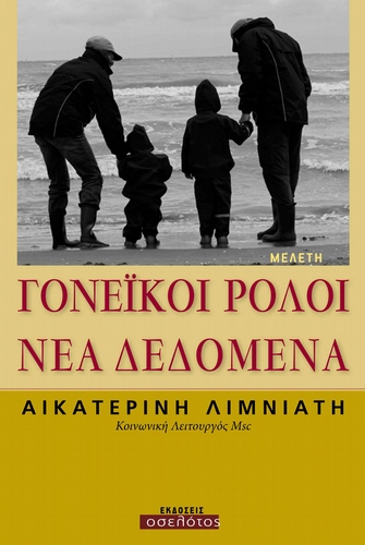 Γονεϊκοί ρόλοι-Νέα δεδομένα