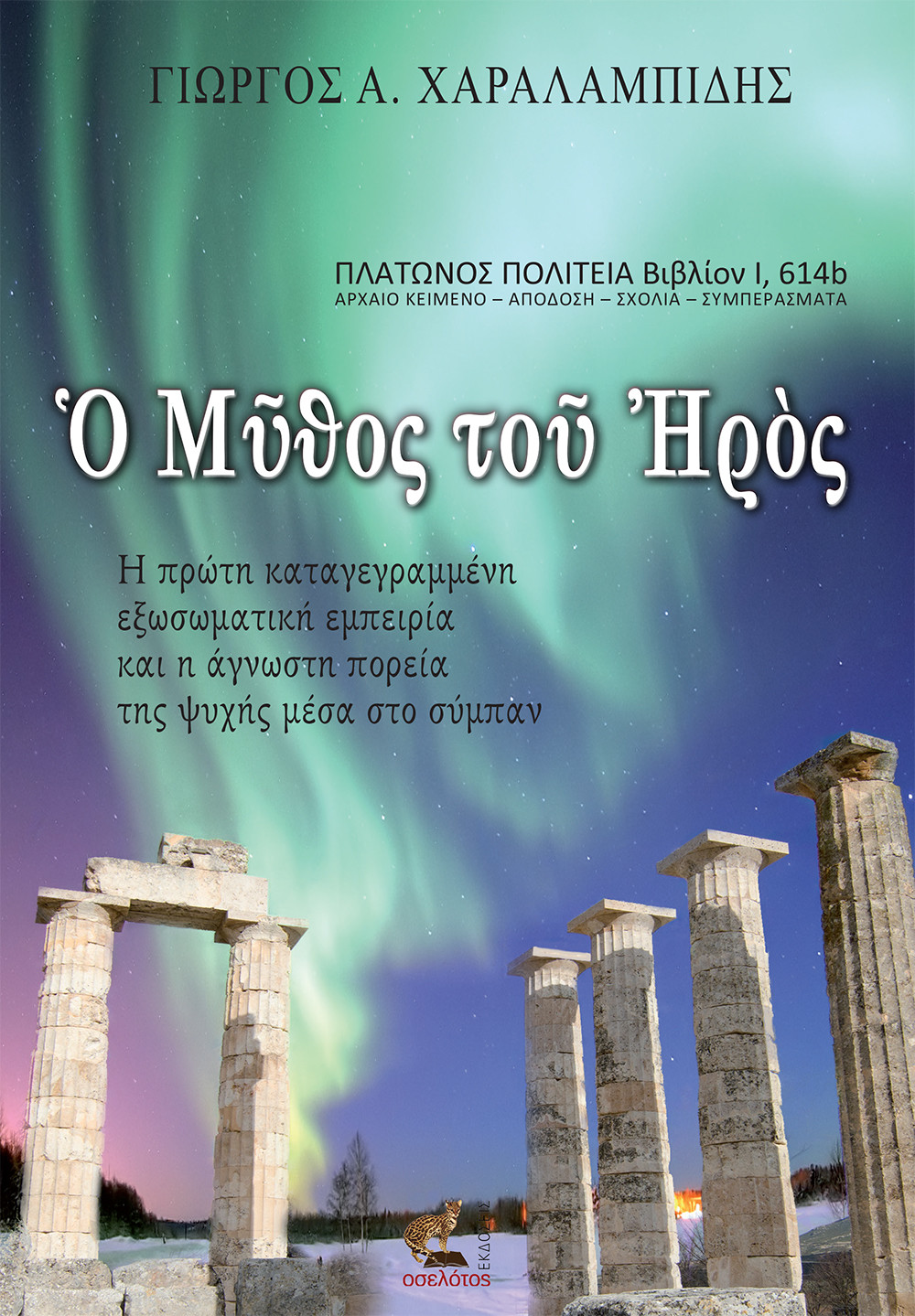 Ο Μύθος του Ηρός
