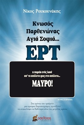 Κνωσός, Παρθενώνας, Αγιά Σοφιά... ΕΡΤ