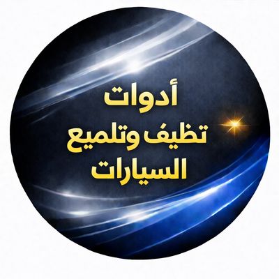 ادوات تنظيف وتلميع السيارات