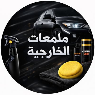 قسم ملمعات خارجية