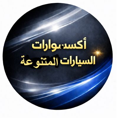 اكسسوارات سيارات متنوعة