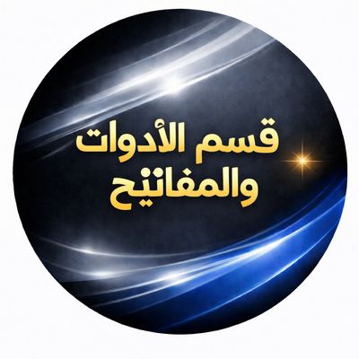 قسم الادوات ولمفاتيح