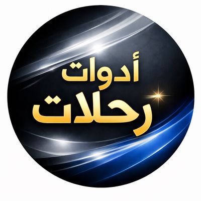 ادوات رحلات