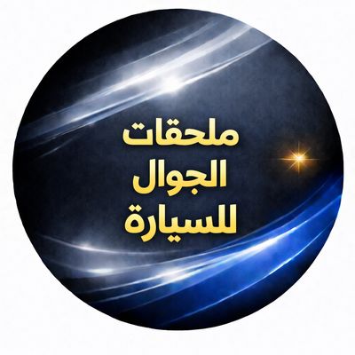 ملحقات الجوال للسيارة